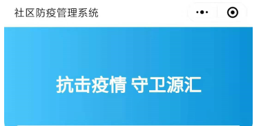 疫情防控小程序在漯河市源汇区正式上线运行！