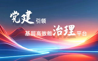 党建引领基层高效能治理平台